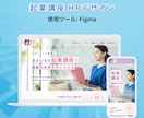 見やすい！伝わる！Webデザインを制作します 【デザインのみ】Studioやコーディングは自作できる方 イメージ6
