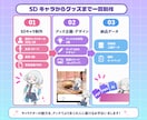 ファンが連れ歩くVTuberのSDグッズを作ります 撮って投稿したくなる仕掛けと次回展開まで設計 イメージ4