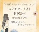 全てお任せOK！コンセプトサイト制作します 納品後１ヶ月のアフターフォロー付きで初めての方でも安心！ イメージ1