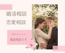 現役仲人が婚活のお悩みを聞き、対策を考えます 長い間の婚活を経て幸せな結婚をした私にご相談ください イメージ1