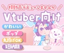 Vtuber向け！横動画投稿のお手伝いします デスクツアーやぶっちゃけ動画まで幅広く！ イメージ1