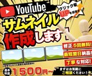 YouTube向けのサムネイルを作成します クリエーター経験を活かし、満足のいくサムネイルを作成します イメージ1