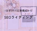 1文字2円でSEOライティング・記事作成します WEBディレクター目線でSEO対策済みの記事を作成します イメージ1