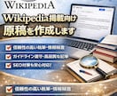 Wikipedia掲載向け原稿を作成ます 削除されない原稿を代わりに作成します！ イメージ1