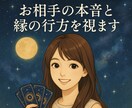 お相手の本音と縁の行方を視ます 恋の迷い…連絡が来ない・気持ちが分からない恋にも寄り添います イメージ1