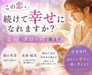この恋続けて幸せになれる？霊視とタロットで視ます その恋、本当にあなたを幸せにしますか？ イメージ1