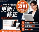 HP・LPの更新/修正を行います Studioやペライチサイトの更新・修正作業を行います イメージ1