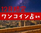 年末限定、ワンコインで占います 気になっていることをひとつだけサクッと占います。 イメージ1