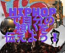 未経験でもHIPHOP音源、ラップ作成します 自分の発想や心の声を歌に変えてHIPHOP音源を作ろう！ イメージ1