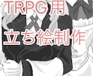 TRPG用の立ち絵を制作します 【実績作りのため先着2名さまお値下げ】 イメージ1