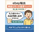 eBay輸出 商品リサーチ基準マニュアル教えます 外注さんにもそのまま共有できる、迷わない商品選定ルール。 イメージ1