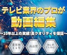 テレビ業界のプロが高品質な動画編集を提供します 品質を重視したい方や納期を急ぎたい方など気軽にご相談下さい イメージ4