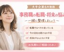 大手6年勤務の事務職が転職・働き方の相談に乗ります 事務職として働く女性の転職・将来の悩み、一緒に整理します イメージ1