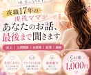 夜職17年の現役ママがあなたのお悩み聞きます 売上｜恋愛｜人間関係｜接客の悩み｜愚痴｜秘密もOK イメージ1