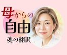 毒親育ち/AC/母が重い…支配の呪縛を解き放ちます 「お母さんのせい」を卒業/自分軸を取り戻すための魂の翻訳 イメージ1