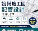 静岡県西部の上下水道申請書類、図面作成代行致します 申請が通る“実務レベルの設備図面”をスピーディーに作成します イメージ1
