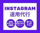 WEBデザイナーがInstagram運用代行します Instagramの「どうしたらいい？」を、月額サポート!! イメージ1