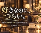 男女の恋愛・婚活の悩みに本音で答えます ただの共感では終わらない！女性目線の率直なアドバイス イメージ3