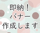 即納！バナー作成します 超急ぎ！早くして！そんな方にオススメ！ イメージ1