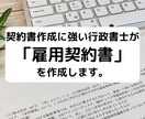 契約書に強い行政書士が「雇用契約書」を作成致します 契約書作成に強い行政書士が貴社の「雇用契約書」を作成致します イメージ1