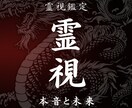 霊視鑑定 あの人の本音と未来を深層まで視抜きます 恋愛に特化した霊視鑑定、本気で向き合いたい方のみお受けします イメージ1