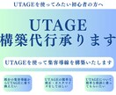 UTAGEの構築代行承ります UTAGEを使った集客導線構築のサポートをします イメージ1