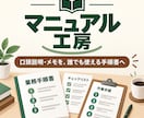 現場で使える業務マニュアルを作成します 口頭説明やメモを、誰でも使える手順書に整理 イメージ1