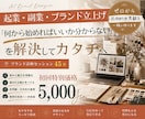 何から始めればいいか分からない。を解決します 起業・副業、ブランドの圧倒的な世界観をゼロから一緒に作ります イメージ1