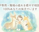 繊細さんの心の休憩所｜職場の疲れを癒やします 「否定せず、疲れた心を100%肯定します」 イメージ1