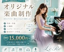 想いをメロディにオリジナル楽曲を心込めて制作します 作詞作曲編曲を配信用データまで心に寄り添う音楽を丁寧に制作 イメージ1