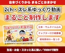 2ch・スレ系ゆっくり動画を台本から丸ごと作ります 台本・サムネ・目次つき概要欄まで公開できる形で納品 イメージ1