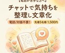 電話が苦手な方へ！チャットで気持ちを整理します 心が軽くなる、あなただけのお手紙をお届けします イメージ1
