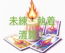 復縁未練‼️執着‼️を清算し幸せ掴むタロットします 否定ゼロ❣️彼への未練を忘れたいあなたの現実的な道を示します イメージ1