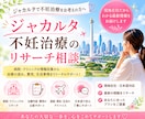 ジャカルタ｜不妊治療CLのリサーチ情報を提供します 私の体談ベースにお応えいたします。 イメージ1