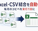 Excel・CSV結合を自動化します 毎月のコピペ集計を実行1回に｜あなたのファイルに合わせ製作 イメージ1