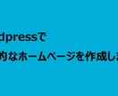Wordpressでホームページの作成を行います サポートを重点的にホームページサイトを作成します イメージ1