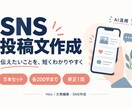 商品やお店のSNS投稿文を5本作成します 各200字まで・修正1回／支給情報から文章化 イメージ1
