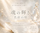 魂の輝き｜名前の唄　名前の光が一編の詩になります 名前に宿る光を受け取り言葉に託してお届けします。 イメージ1