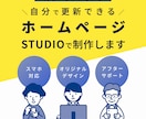 STUDIOで想いが伝わるホームページを制作します オリジナルデザインで制作！アフターフォロー付き！ イメージ1