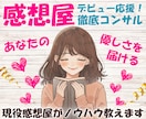 感想を商品に！ココナラ出品コンサルします まごころと優しさを仕事に！感想文添削相談コンサル他 イメージ1