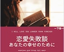 今までの恋愛失敗談をまとめた本を提供します 恋愛失敗談〜下巻〜フォロワーさんの体験談 イメージ1