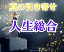 人生総合☆運命を操るコツと本当の引き寄せ教えます あなたが人生の主役に帰還する スピリチュアルセッション イメージ1