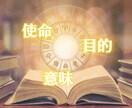 貴方の使命・目標・生まれてきた意味をズバリ！視ます 今世の使命を知って、進むべき道を再確認してみませんか♪ イメージ1