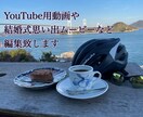 YouTube用動画や結婚式用動画など編集します YouTubeに投稿する動画、結婚式で流したい動画など イメージ1