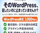 WordPress修正・カスタマイズ対応します 「ここだけ直したい」を丁寧・スピーディに対応します イメージ1