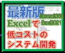 最新バージョンで「Excelの効率化」をします 生まれ変わったExcelで低コストのシステム開発をします! イメージ1