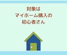 中古住宅の賢い買い方をお伝えします 聴けば納得！物件検索前に知るべき事がてんこ盛りですよ。 イメージ8