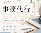 AIも使えるオンライン秘書します 事務作業と制作まわりを一緒に整えます イメージ1