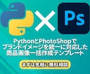 商品画像の自動作成テンプレートツールを提供します Python × Photoshopで商品画像を自動作成！ イメージ1