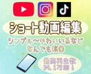 ショート動画編集！SNS向けのものを提供します 早い！安い！丁寧！SNS向けショート動画をご提供 イメージ1